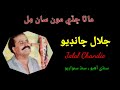 Jalal Chandio Sings Manaa Chhade Monsaan Mil ماڻا ڇ ڏي مون سان م ل Jalal Chandio Sings Manaa Chhade Monsaan Mil ماڻا ڇ ڏي مون سان م ل