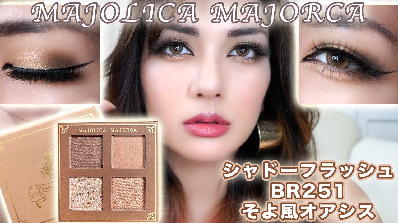 マジョリカマジョルカ】2023年限定コレクション！肌馴染み抜群の