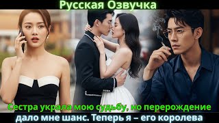 картинка: Сестра украла мою судьбу, но перерождение дало мне шанс. Теперь я – его королева
