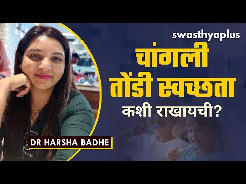 तोंडी स्वच्छता कशी राखावी? | What Is a Good Oral Health? in Marathi | Dr Harsha Badhe