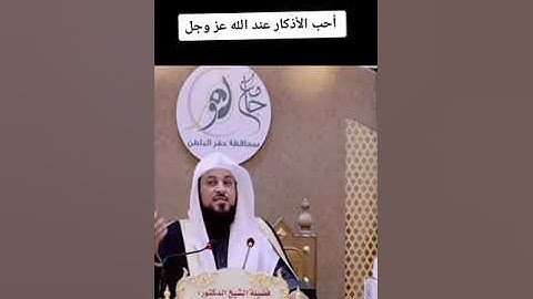 احب الاذكار عند الله عز وجل