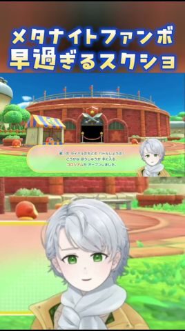 【 推しに対する反応 】メタナイトファンボの早すぎるスクショ【 男性Vtuber/綿菓しろろ 】#shorts #vtuber #星のカービィディスカバリー #切り抜き