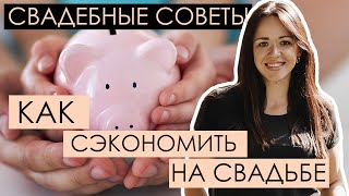 Как сэкономить на свадьбе?