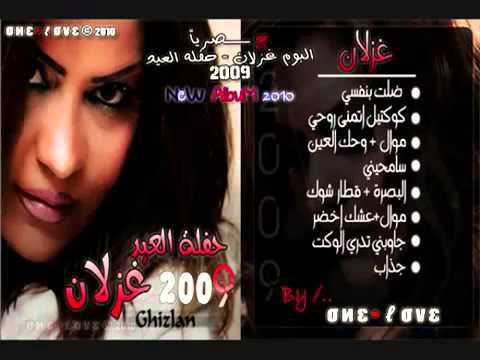 غزلان عشك اخضر 