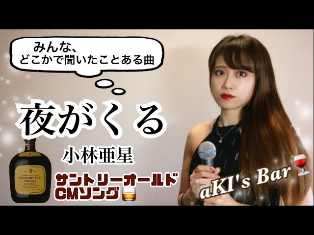 サントリーオールドCMソング🥃】夜がくる - 小林亜星 covered by
