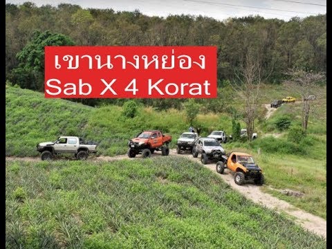 เขานางหย่อง จ.ระยอง กลุ่ม Sab X 4 Korat