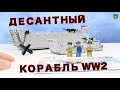 ЛЕГО WW2  -ДЕСАНТНЫЙ КОРАБЛЬ на Нормандию или Тихий океан