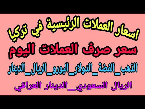 الدولار مقابل الليرة التركية اليوم اسعار الذهب والفضة في تركيا الريال السعودي و القطري الدينار