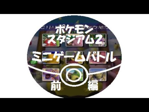 【６４ポケモンミニゲーム】いるみVSずるずる100番勝負！ガチンコミニゲーム僕編