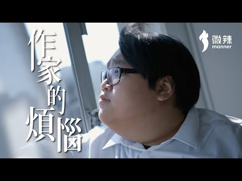 創作源於生活，無靈感係因為你根本無生活！｜微辣Manner