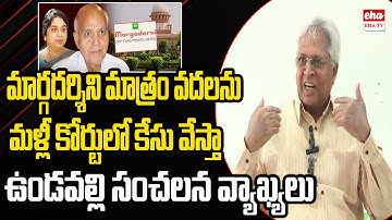 Vundavalli Arun reveal shocking facts on Margadarsi Case | Ramoji | EHA TV