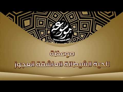 سلسلة مواعظ للحيات 1 موعظة للحية الشيطانة العاشقة المربية العجوز الراقي المغربي نعيم ربيع