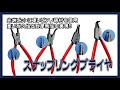 【工具】C型止め輪着脱用工具「スナップリングプライヤシリーズ」