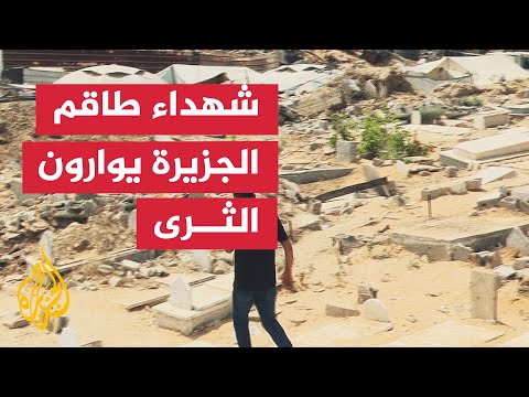 مواراة جثامين شهداء طاقم الجزيرة الثرى بمقبرة الشيخ الرضوان في غزة