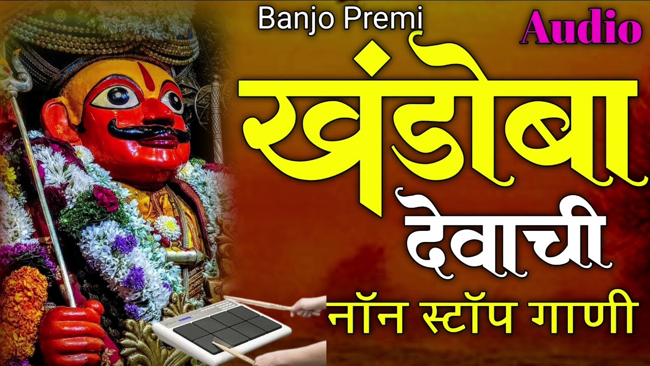 ✨खंडोबा देवाची नॉन स्टॉप गाणी//Non stop activpad khandoba song #nonstopsong #kishor_javle#kk_banjo 🌟
