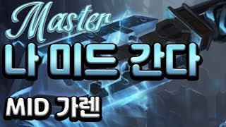 [가렌장인] 1위 포쓰컨트 미드 가렌 맞다 보면 이긴다? (Mid Garen vs Cassiopeia)