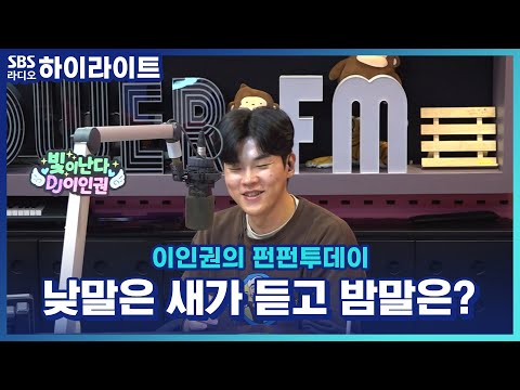 [이인권의 펀펀투데이] 낮말은 <strong>새가</strong> 듣고 반마리는 내가 뜯는다?! 창의적인 오답 퍼레이드~