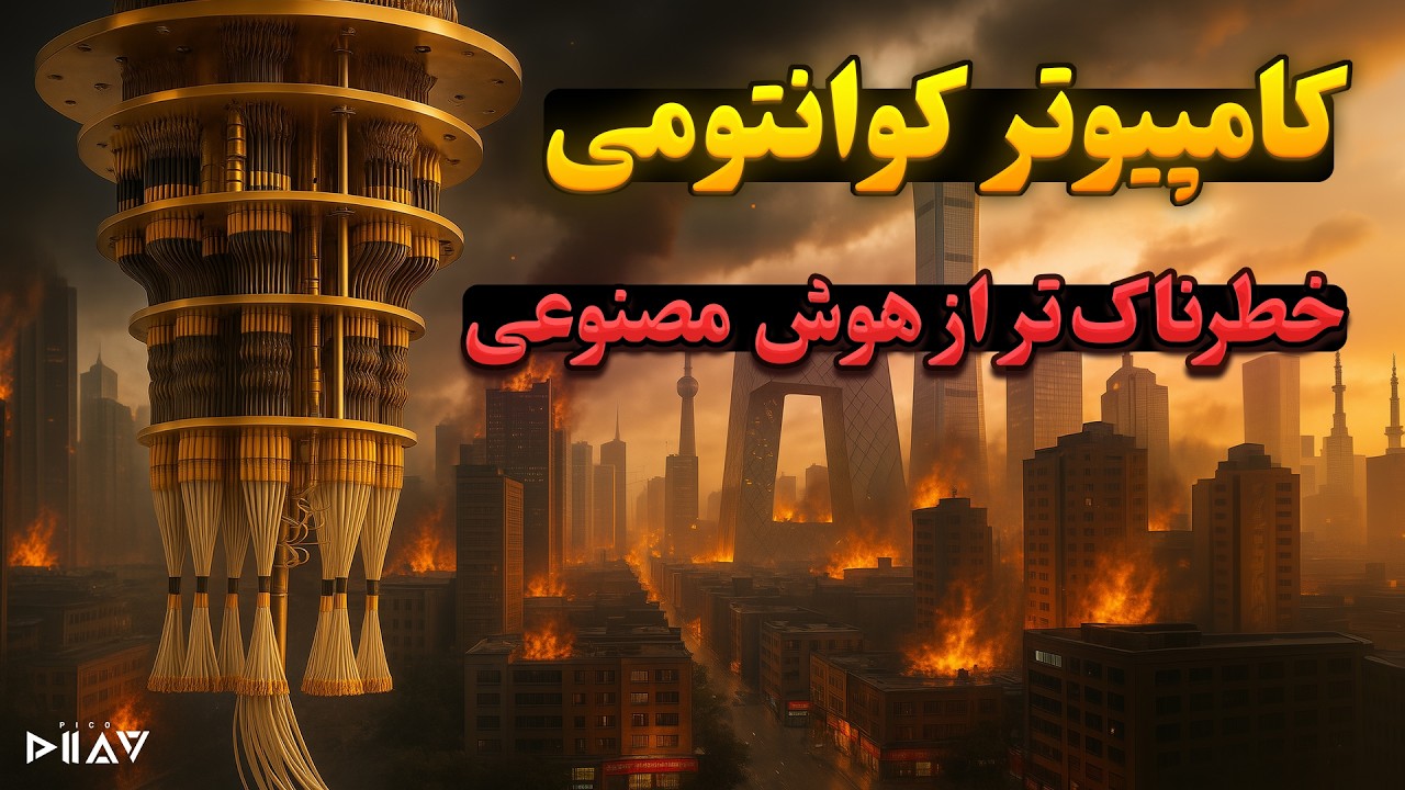 کامپیوتر کوانتومی؛ خطرناک‌تر از هوش مصنوعی؟!