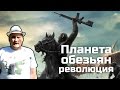 [Обо всем понемногу] Планета обезьян: Революция