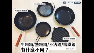 不沾鍋/生鐵鍋/鑄鐵鍋/熟鐵鍋/土克鍋/神器鐵鍋有什麼不同?AICU新手必修第一堂課(記得打開字幕喔) 不沾鍋/生鐵鍋/鑄鐵鍋/熟鐵鍋/土克鍋/神器鐵鍋有什麼不同?AICU新手必修第一堂課(記得打開字幕喔)