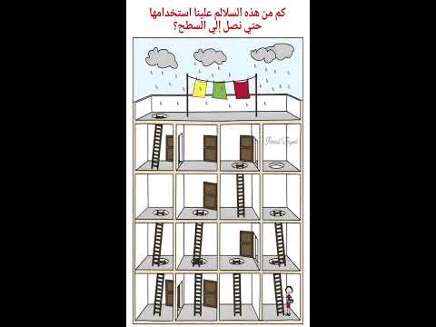 لغز للأذكياء فقط كم من هذه السلاسم علينا استخدامها حتى نصل الى السطح