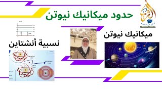 حدود ميكانيك نيوتن فرضية آنشتاين و مستويات الطاقة مختصر مفصل به كل ما تحتاجه من أجل العلامة الكاملة