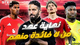 عهد جديد..اليونايتد يتخلص من كوابيسه!.