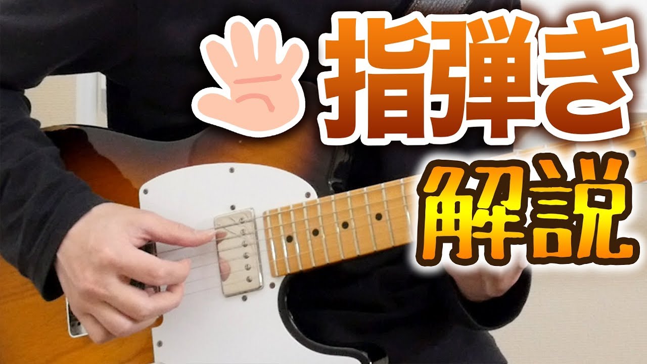 指だけでギターを弾く方法を解説