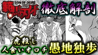 【バキ】勝てるんだったらなんだってヤル！！　武神　愚地独歩　ゆっくり解説