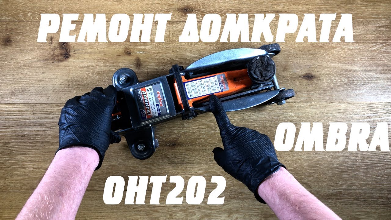 Ремонт китайского подкатного домкрата OMBRA OHT202 на 2 тонны. Замена ...