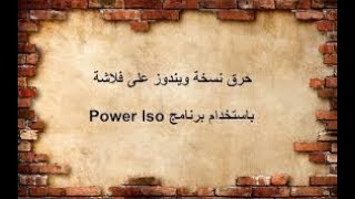 طريقة حرق الويندوز باستخدام برنامج PowerISO ويندوز 10