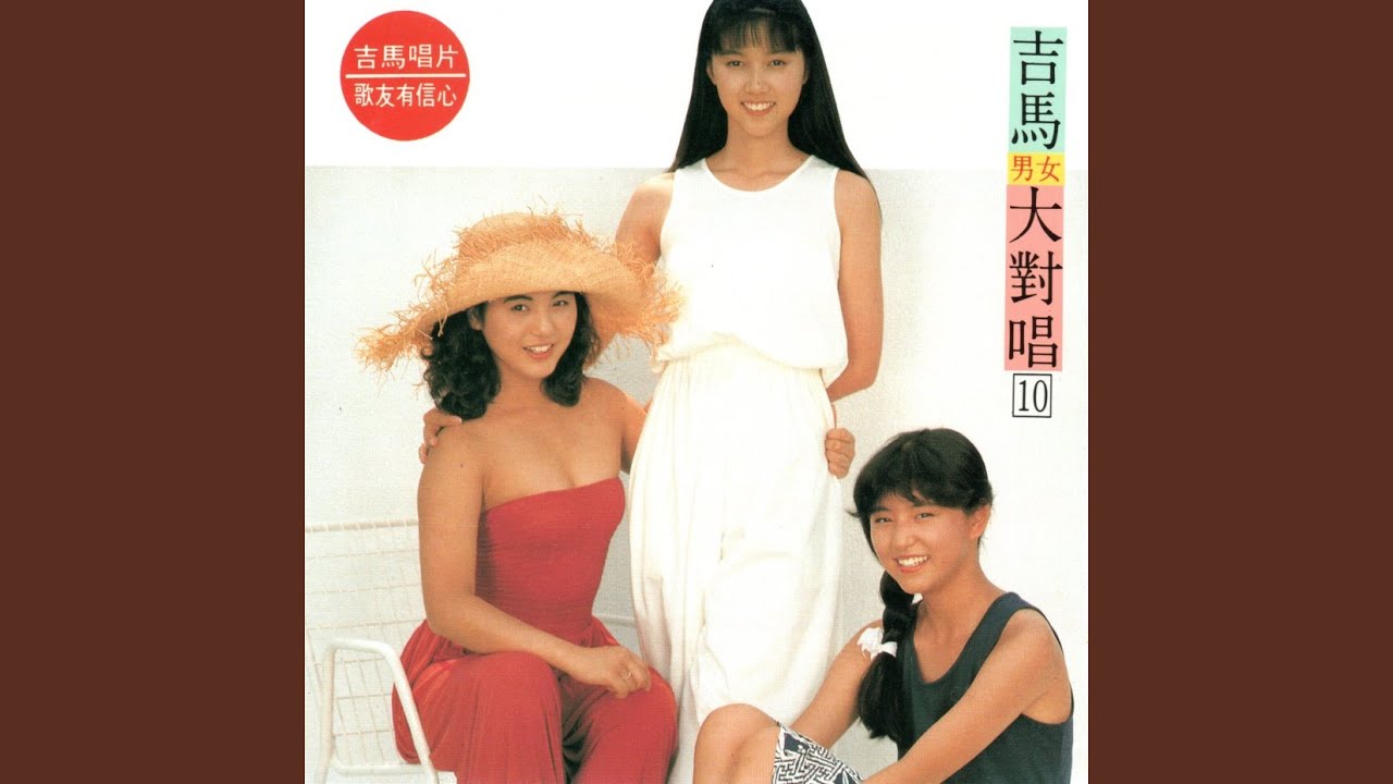 Watch 向前走 on YouTube
