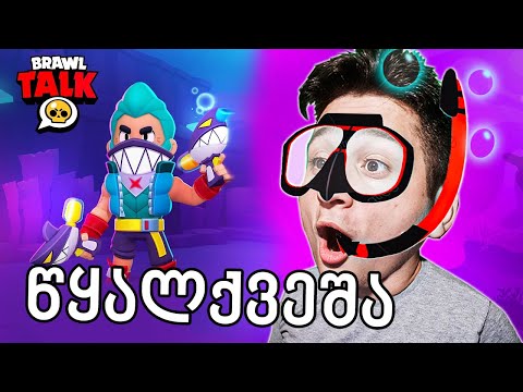 ახალი ბრაულერი და სკინები - წყალქვეშა Brawl Stars: Brawl Talk