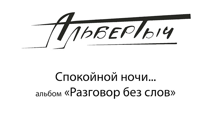 Песня "Спокойной ночи" | Альбертыч | Разговор без слов | Cамая красивая песня которую ищут все