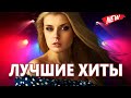 ВОТ ЭТО Дискотека ! КлипОнем  для души !  ЛУЧШИЕ ХИТЫ о ЛЮБВИ ![ 2022 ]