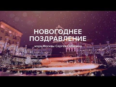 Новогоднее поздравление мэра Москвы Сергея Собянина