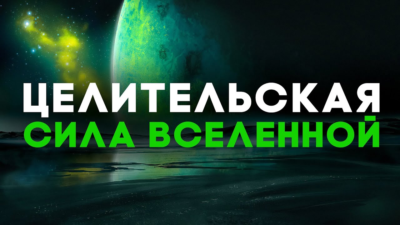 Исцеляющая вселенная. Исцеляющая вселенная
