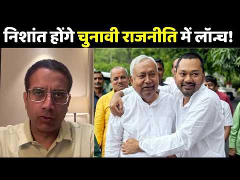 Nishant Kumar in UP Election: निशांत होंगे चुनावी राजनीति में लॉन्च! | Nitish Kumar | CM Yogi