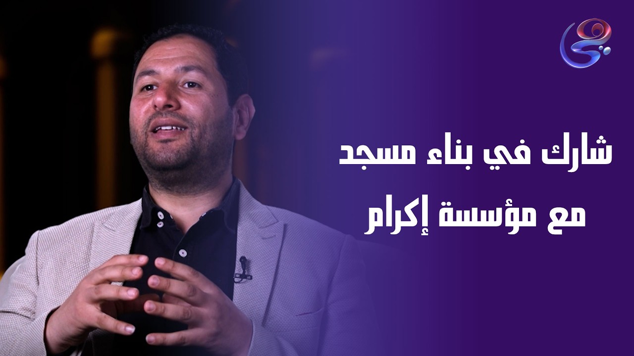 شارك في بناء مسجد مع مؤسسة إكرام