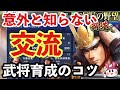【信長の野望 覇道】無課金でも強くなれる！交流・武将育成のおすすめ！勧誘や変換のポイントをあわせてご紹介！
