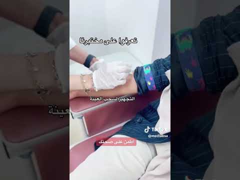 تعرف علينا مختبرات ميدلاب الطبية