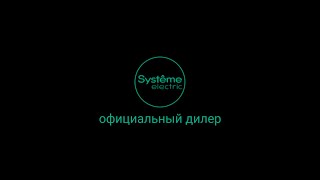 Systeme Electric Новинки!