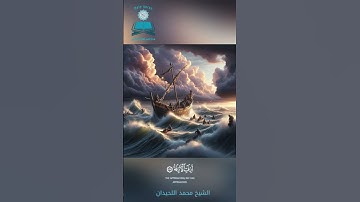 أَزِفَتِ ٱلۡأٓزِفَةُ .... 🌙 تلاوة توقظ القلوب 🧡 الشيخ محمد اللحيدان 👍 سورة النجم
