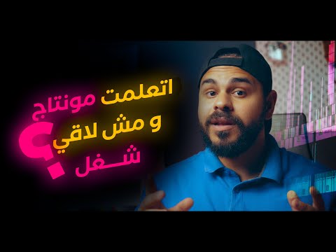 اتعلمت مونتاج و مش لاقي شغل يبقي الفيديو دا ليك