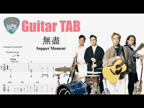 無盡 - Supper Moment