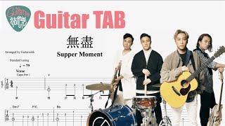 無盡 - Supper Moment