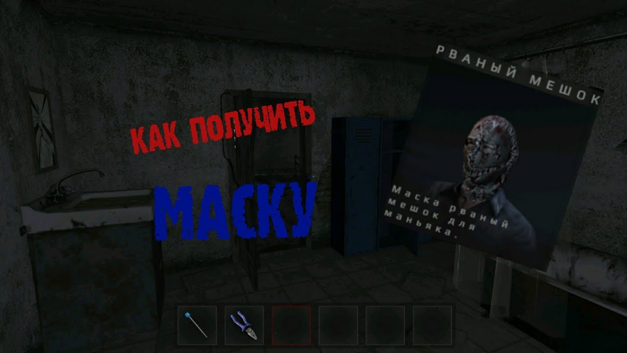 Рваный мешок маска метель. Рваный мешок маска метель