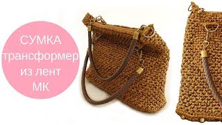 Сумка-трансформер из атласных лент ♥ Мастер-класс ♥ Crochet bag satin ribbons Crochetka design DIY