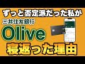 【三井住友Olive否定派だった私が】申し込みをした３つの理由。メリット・デメリット・三井住友カードNLとの併用の仕方について解説