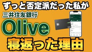 三井住友Olive否定派だった私が申し込みをした３つの理由メリットデメリット三井住友カードNlとの併用の仕方について解説